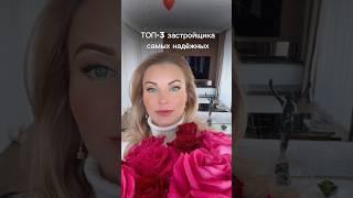 ⭐️ ТОП-3 застройщика, которым можно ДОВЕРЯТЬ! #недвижимостьмосква #инвестициивнедвижимость #москва
