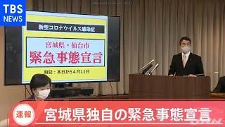 【速報】宮城県独自の緊急事態宣言