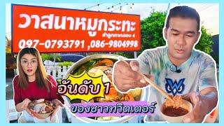 วาสนาหมูกระทะ!!! อันดับ 1 ของชาวทวิตเตอร์ ไม่ลองไม่รู้ แต่ที่รู้ อร่อยจริง|PALMNHAI