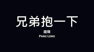 龐龍 Pang Long / 兄弟抱一下【歌詞】