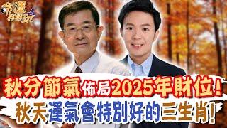 秋分節氣佈局2025年財位！哪些人秋天到了運氣會特別好？三生肖即將大轉運好事連連！｜【命運好好玩每周精選】