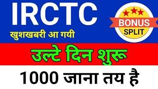 उल्टे दिन शुरू Irctc share| TRENT latest news, Irctc share latest news, Irctc share news today,