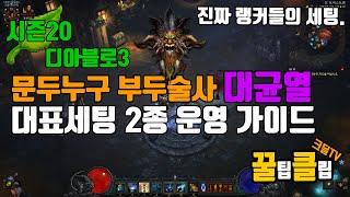 디아블로3 시즌20 부두술사 문두누구 고단2종 운영 가이드(D3.S20.WD.Mundunugu.GreatRift.SettingGuide)