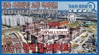 전국 사통팔달 교통 역세권(오송역 도보6분!!!)_오송역 현대힐스테이트