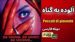 فیلم ایتالیایی آلوده به گناه | فیلم کلاسیک دوبله فارسی HD