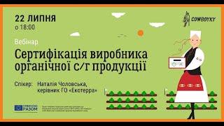 Вебінар на тему: Сертифікація виробника органічної продукції. Перші кроки