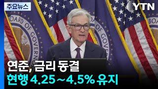 연준, 기준 금리 또 동결..."미국 경제 성장률 전망 1.7→1.4% 하향 조정" / YTN