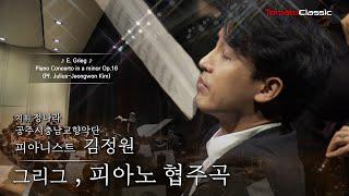 [4K] 피아니스트 김정원 :: 그리그 - 피아노 협주곡 :: 지휘 정나라, 공주시충남교향악단 :: E. Grieg - Piano Concerto (Pf. Jeongwon Kim)