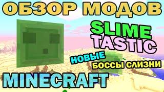 ч.192 - Новые боссы Слизни (SlimeTastic Mod) - Обзор мода для Minecraft