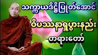 သက္ကာယဒိဌိ ပြုတ်အောင် ဝိပဿနာရှုပွားနည်း ပါမောက္ခချုပ် ဆရာတော်ဘုရားကြီး