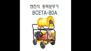 엔진식동력분무기 BCETA 80A SET 동력분무기 전문기업 태영펌프산업