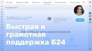 Коммерческая поддержка Битрикс24 (Вебфлай)