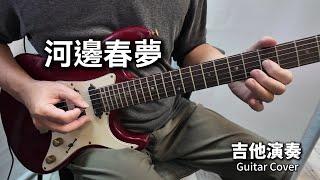 《河邊春夢》台灣民謠 吉他演奏 Guitar Cover (C key)