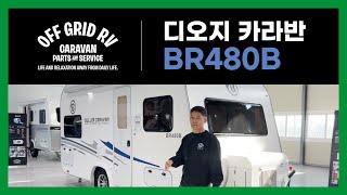 디오지 카라반 BR480B / 노지 풀옵션 가성비 카라반