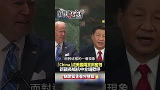 #中國 官媒驚「美國的恐怖表演還在繼續」！@ebcCTime #shorts