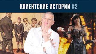 Клиентские истории#2: Без вины виноватые