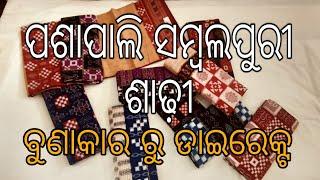 ପଶାପାଲି ସମ୍ବଲପୁରୀ ଶାଢ଼ୀ ବୁଣାକାର ଠୁ ଡାଇରେକ୍ଟ || PASAPLI SAMBALPURI SAREE BUNAKAR THU DIRECT