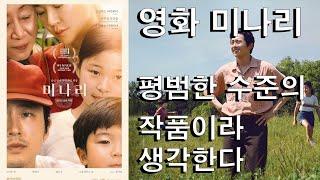 [영화] 미나리 Minari (2020) 시사회 리뷰. 평범한 수준의 영화라고 생각한다
