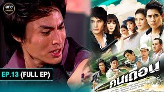 #คนเถื่อน Ep.13 (Full Ep) | 11 ต.ค. 67 | #oneคลาสสิก