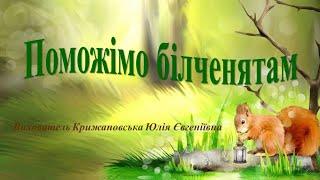 Логіко-математичний розвиток "Поможімо білченятам". Середня група