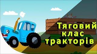 Тяговий клас тракторів. МТЗ, ХТЗ Т150, John deere