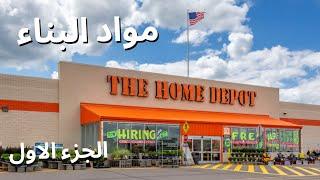 هوم ديبو اضخم سلسلة متاجر مواد بناء في امريكا الجزء الاول 1 The Home Depot