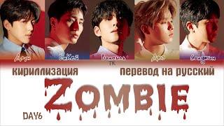 DAY6 – Zombie [ПЕРЕВОД НА РУССКИЙ/КИРИЛЛИЗАЦИЯ Color Coded Lyrics]