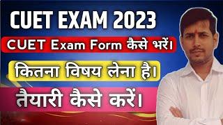 CUET 2023 | How to fill up CUET Exam Form 2023 | How to prepration CUET Exam | #cuet2023 | #cuetexam