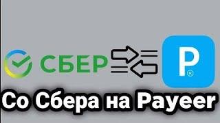 Как перевести деньги с карты Сбербанка на Payeer без комиссии?! 2023