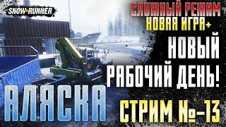 Snowrunner - СЛОЖНЫЙ РЕЖИМ \ НОВАЯ ИГРА+ \ ПРОХОЖДЕНИЕ АЛЯСКА (СТРИМ-13)