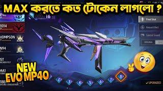 নতুন EVO MP40 ম্যাক্স করতে কত টোকেন লাগলো?  NEW EVO MP40 | FREE FIRE NEW EVENT | TRKF GAMING