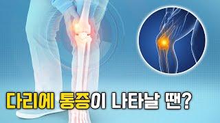 [바디올 한의원] 조금만 걸어도 다리가 아픈 이유는? │척추 교정