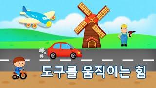 도구를 움직이는 힘 | 만 5세 | 이야기 나누기 | 토모노트