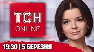 ТСН НАЖИВО! НОВИНИ 19:30 5 березня! ОБІЦЯНКИ ТРАМПА! ПРОЩАННЯ З РАТУШНИМ! ПОЗОВ ДО ТИЩЕНКА