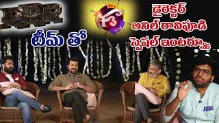 F3 Director Anil Ravipudi Fun Chit Chat with RRR Team | SS Rajamouli | NTR | Ram Charan