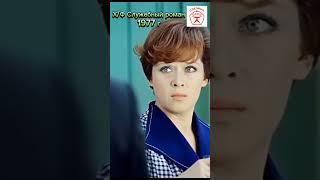 Шедевр Советского кино х/ф Служебный роман 1977 г #советские актеры #кино #shorts