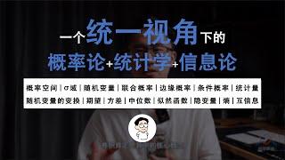 1. 从头开始，把概率、统计、信息论中零散的知识统一起来