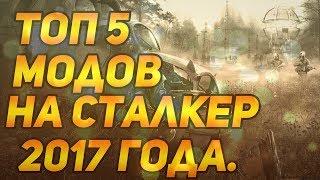 ТОП 5 МОДОВ НА СТАЛКЕР 2017 | LOOKNG GAME