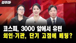 [경주마] 코스피, 3000 앞에서 유턴... 외인·기관, 단기 고점에 베팅?｜장시영 차장, 도현정 부장