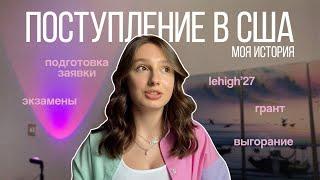 Моя история поступления в сша | lehigh uni’27