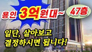 구성역 플랫폼시온시티47 용인 기흥구 3억원대~ 민간임대 아파트