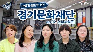 경기문화재단 어떻게 들어가나요?