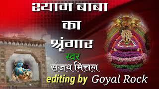 Shyam Baba ko Shringar Man BhaveWith Lyrics#goyalrock