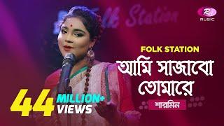 Ami Sajabo Tomare | Jk Majlish feat. Sharmin | Igloo Folk Station | Rtv Music