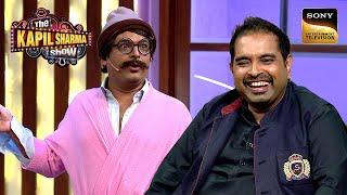 Arora Ji ने क्यों किया Shankar Mahadevan को Ganpati से Compare? | The Kapil Sharma Show S1 |Reloaded