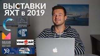 Календарь яхтенных выставок в 2019. Boat Show 2019