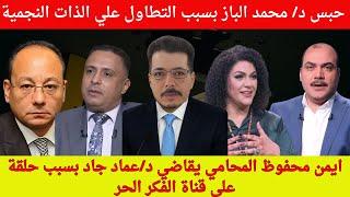 د/ #محمد_الباز و مشكلة #احمد_فؤاد_نجم . #ايمن_محفوظ يقاضي #عماد_جاد بسبب حلقة علي قناة#الفكر_الحر