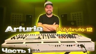 Технический обзор синтезатора Arturia - PolyBrute 12 от Реального Басиста / часть 1