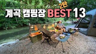 [캠핑장소개] 계곡캠핑장 BEST13 (2탄) | 여름캠핑 접지마세요 | 추천 계곡캠핑장 | 여름에 시원하게 캠핑하세요 | 경기 강원도 계곡캠핑장 | 수도권 계곡캠핑장