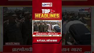 Headlines Today | 10 PM | 16 MAY 2025 | Maharashtra Politics | Lokshahi Marathi | Latest News